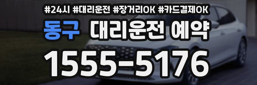 동구 대리운전 예약