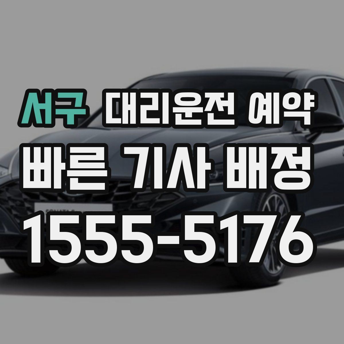 서구 대리운전 예약 region 대리운전 예약 추천 상황 10가지를 정리했습니다