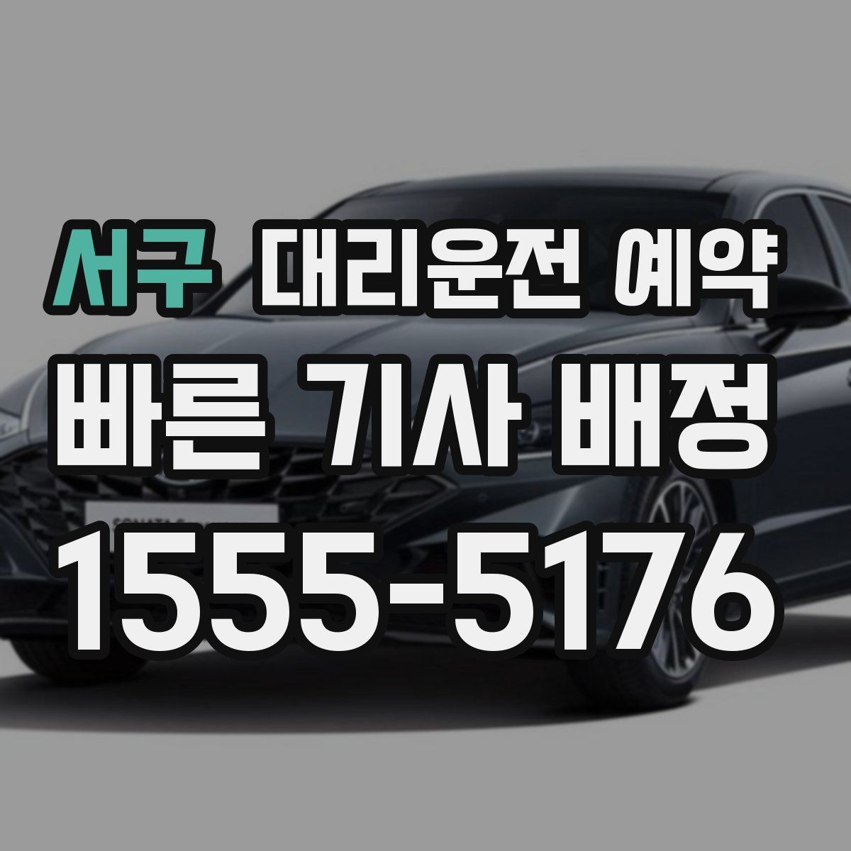 서구 대리운전 예약