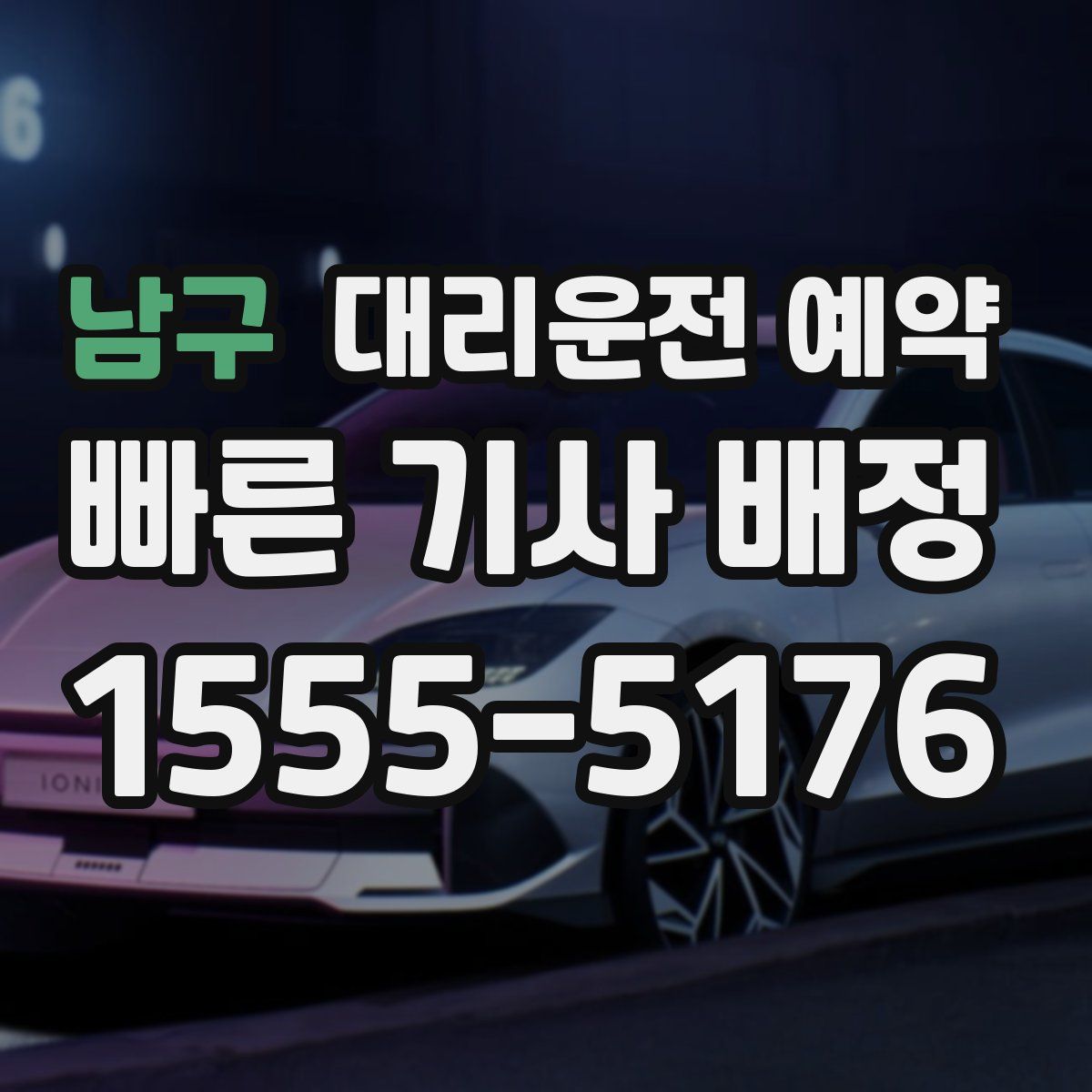 남구 대리운전 예약