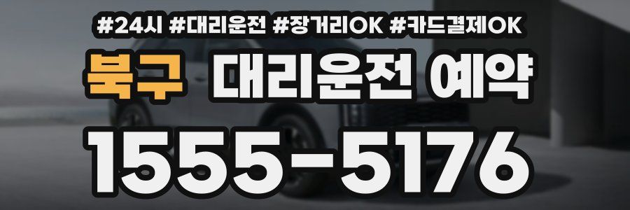 북구 대리운전 예약