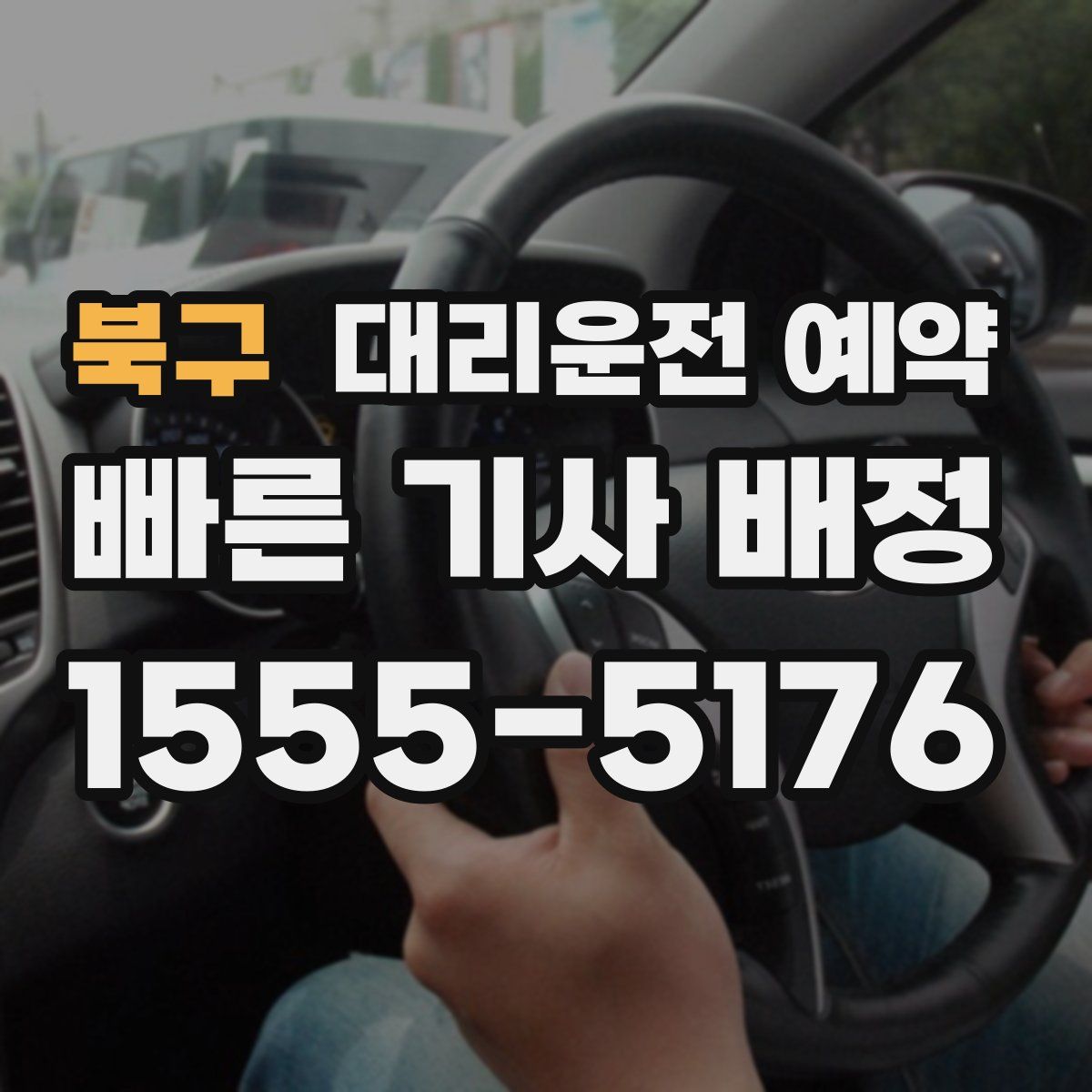 북구 대리운전 예약