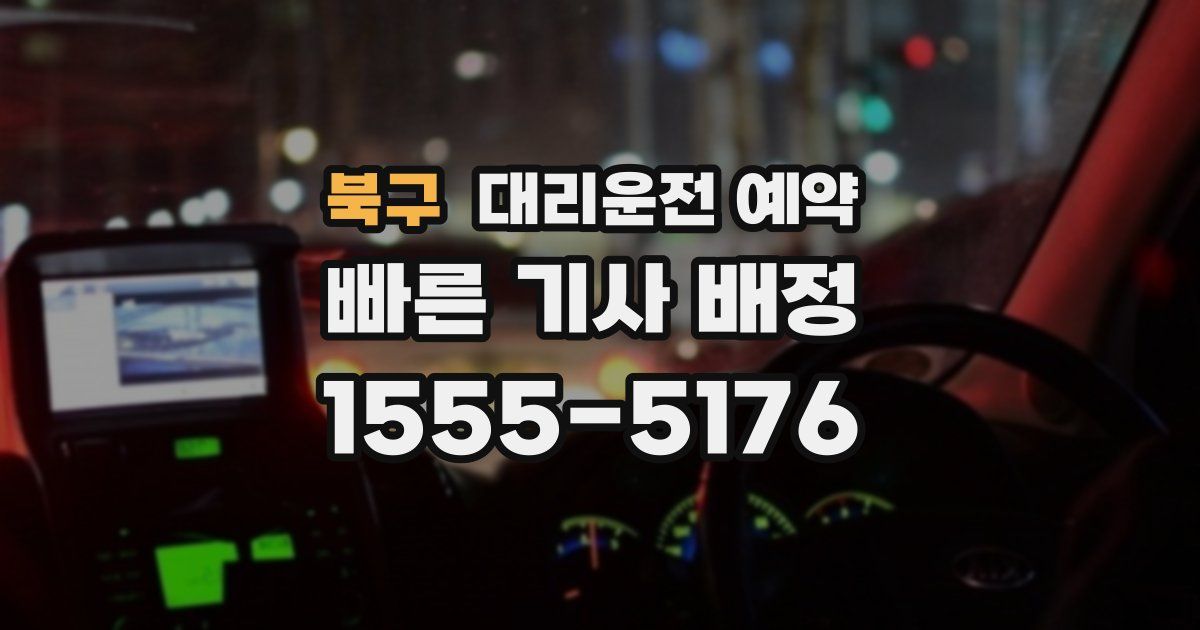 북구 대리운전 예약