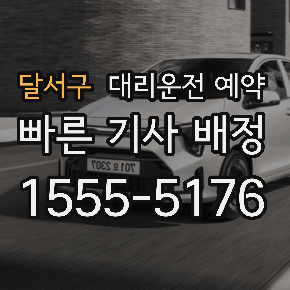 달서구 대리운전 예약