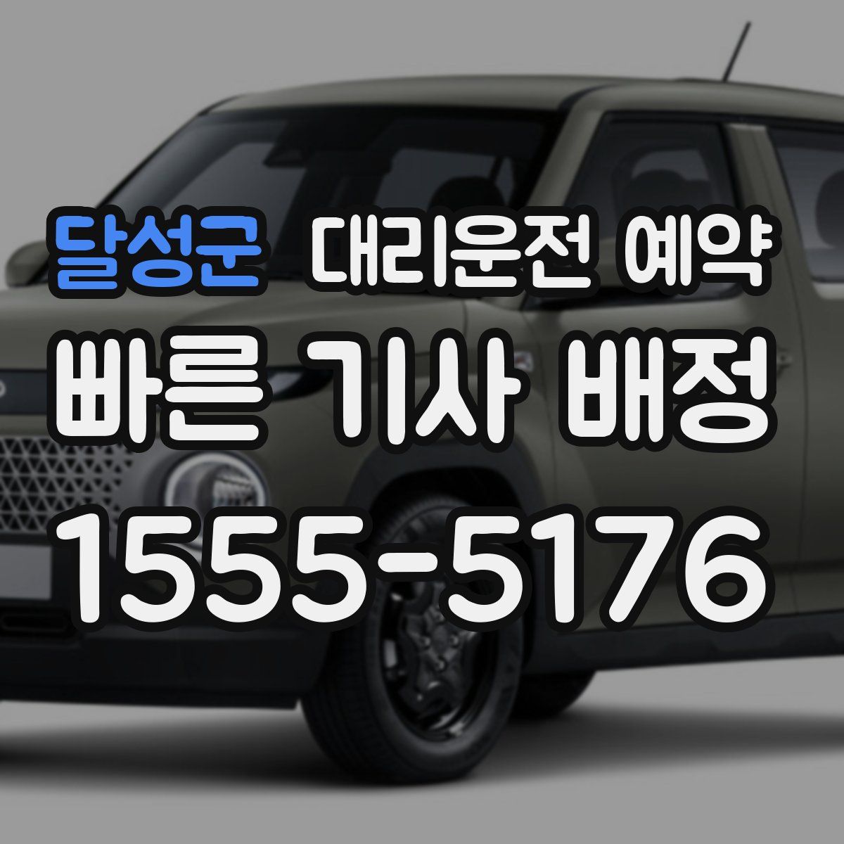 달성군 대리운전 예약