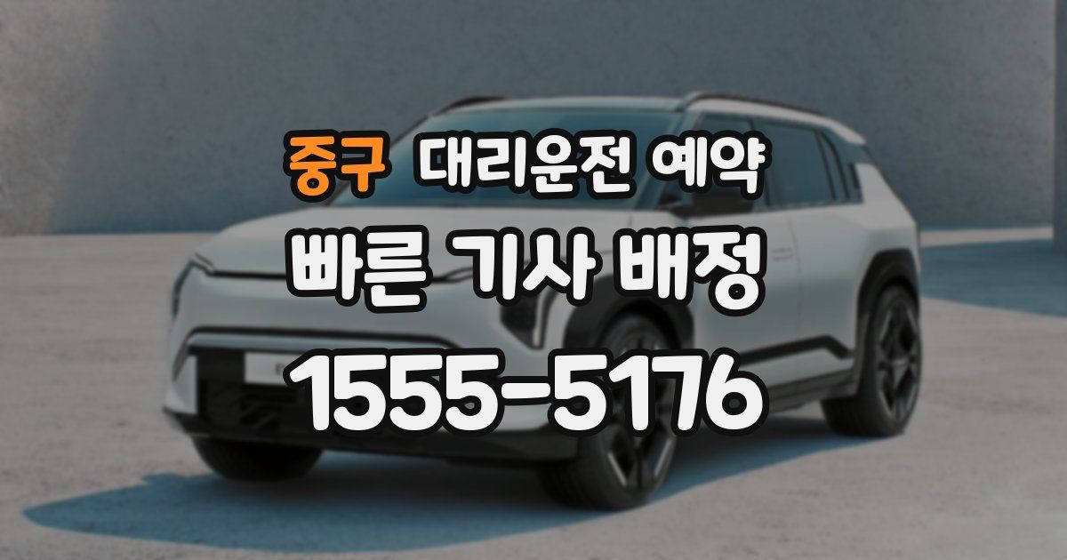 중구 대리운전 예약