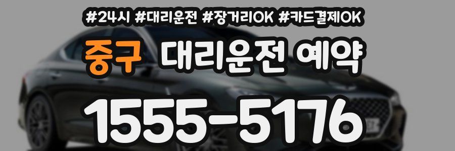 중구 대리운전 예약