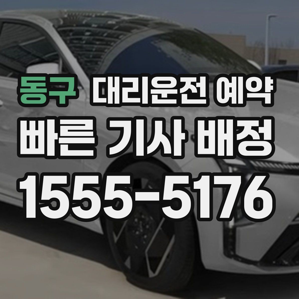 동구 대리운전 예약 공항 역 예약은 몇 시로 잡는 게 좋을까