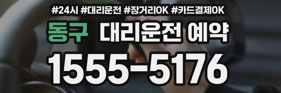 동구 대리운전 예약