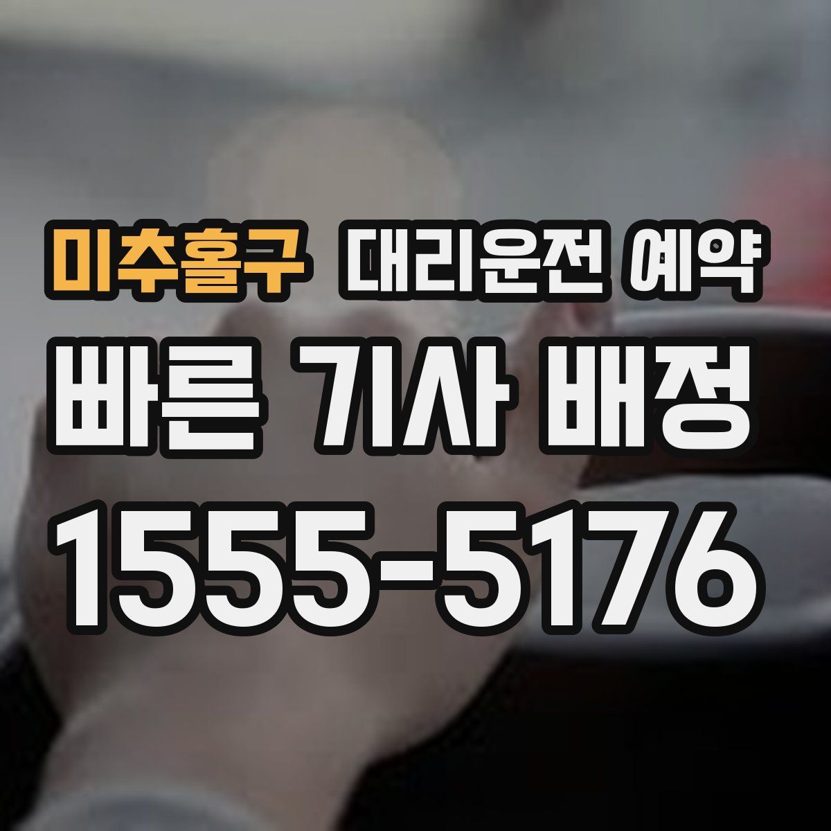 미추홀구 대리운전 예약