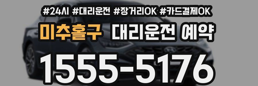 미추홀구 대리운전 예약