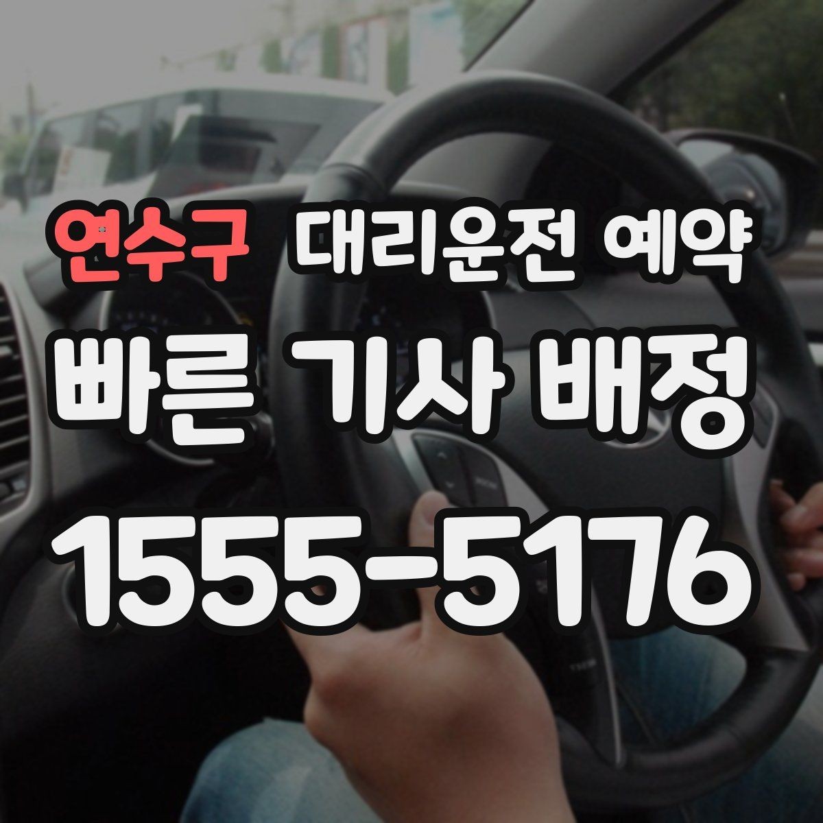연수구 대리운전 예약 기사님을 빨리 만나려면 '랜드마크'가 중요한 이유