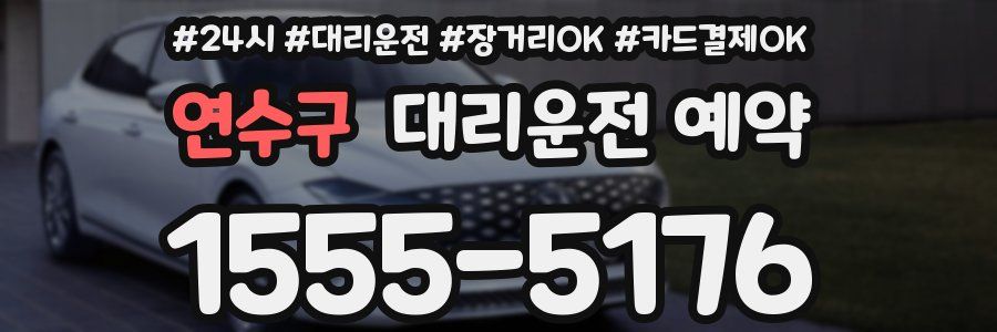 연수구 대리운전 예약