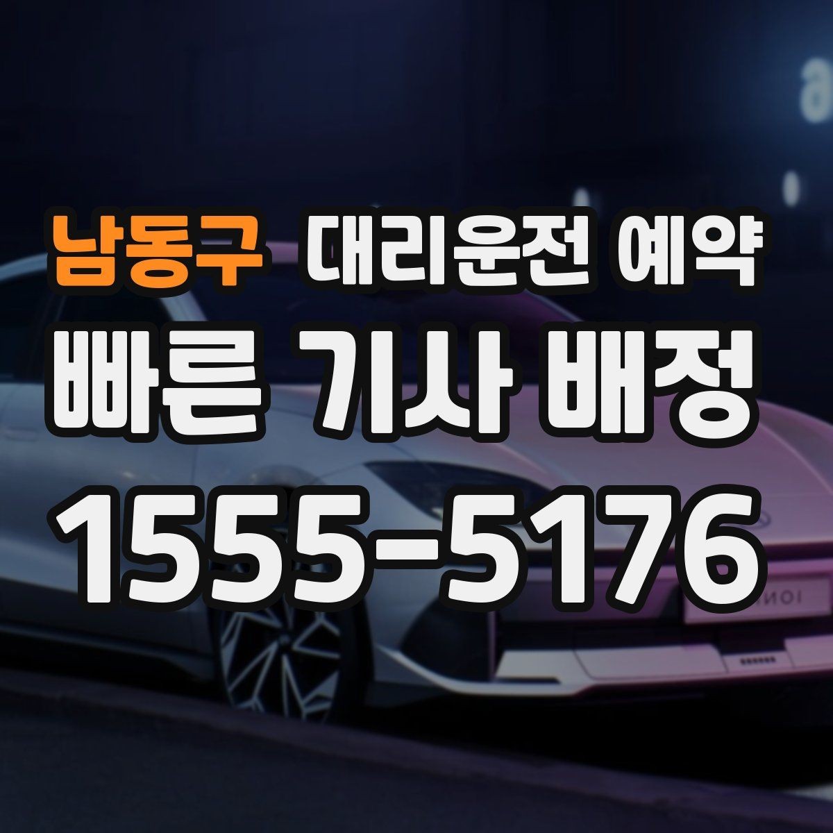 남동구 대리운전 예약 경유지 추가가 생기면 요금은 어떻게 될까