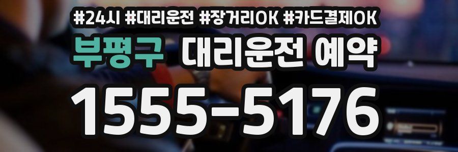 부평구 대리운전 예약