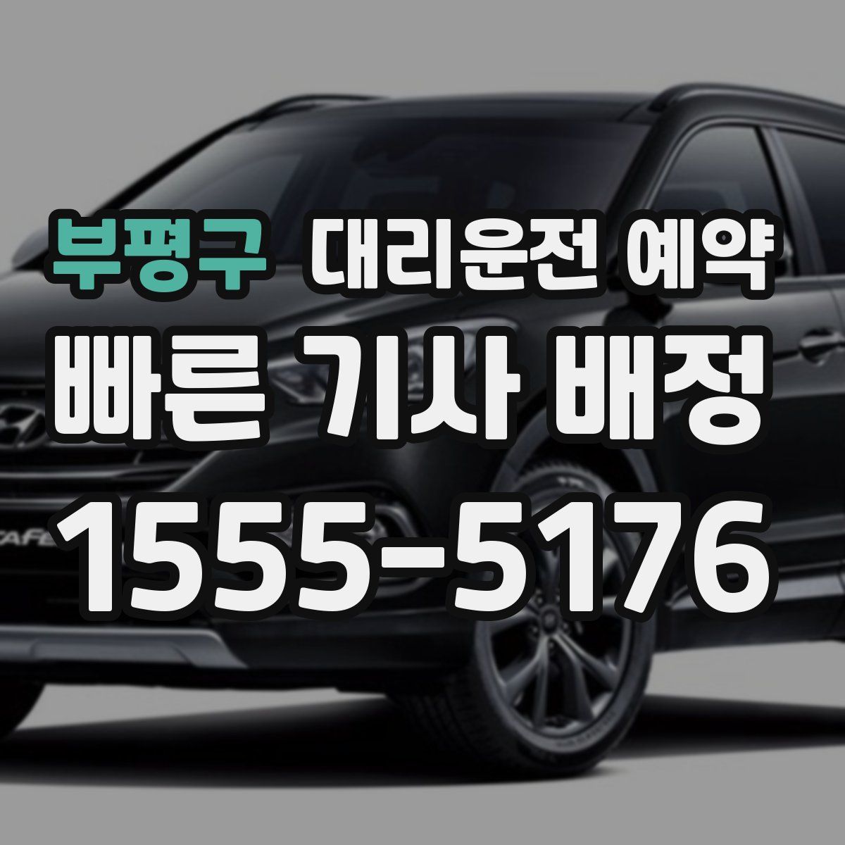 부평구 대리운전 예약