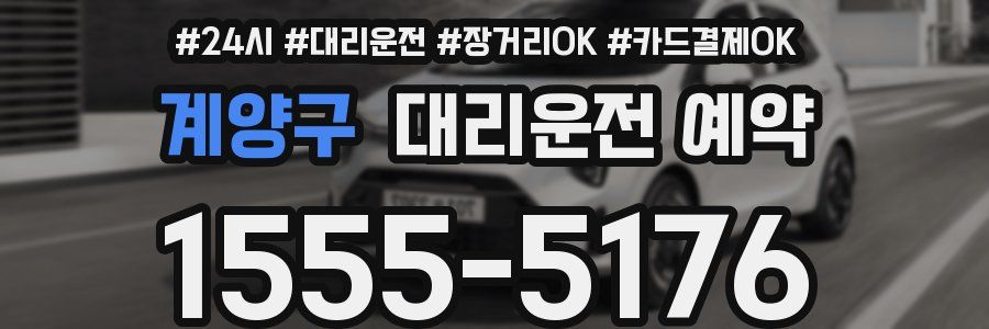 계양구 대리운전 예약