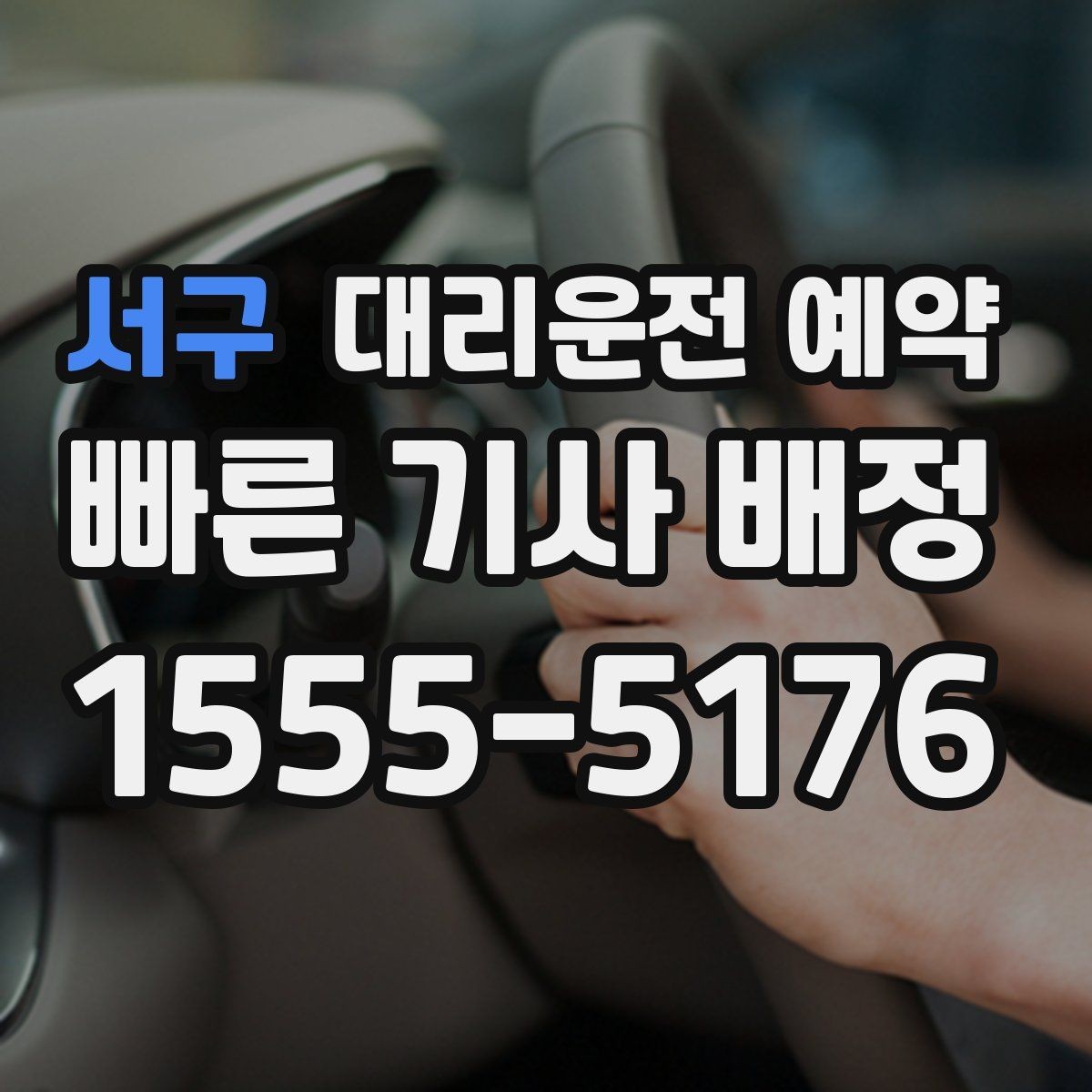 서구 대리운전 예약 주차만 부탁하고 싶을 때 가능한지