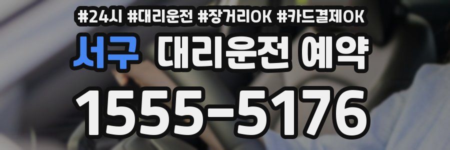 서구 대리운전 예약