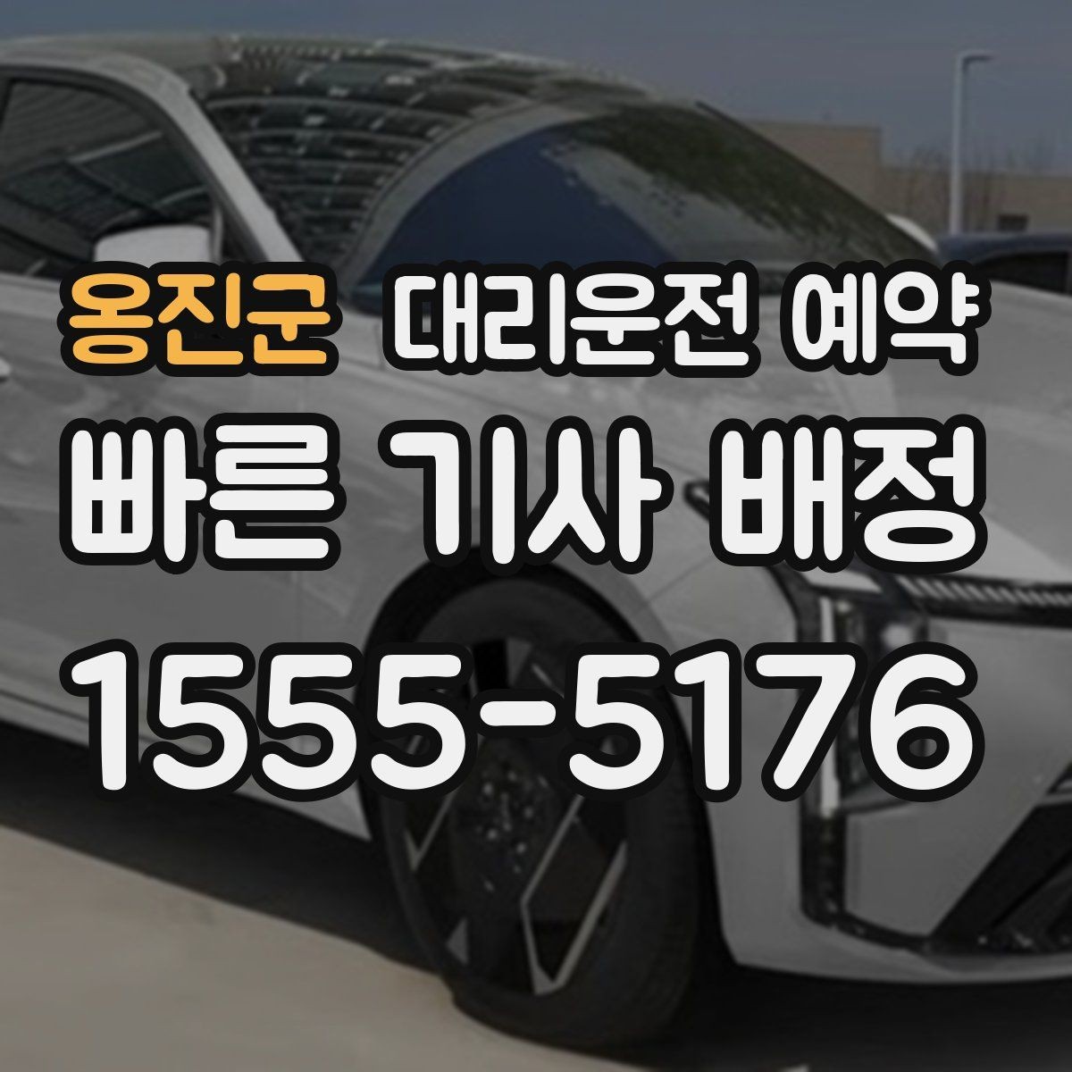옹진군 대리운전 예약 기사님을 빨리 만나는 안내 방법