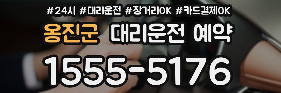 옹진군 대리운전 예약