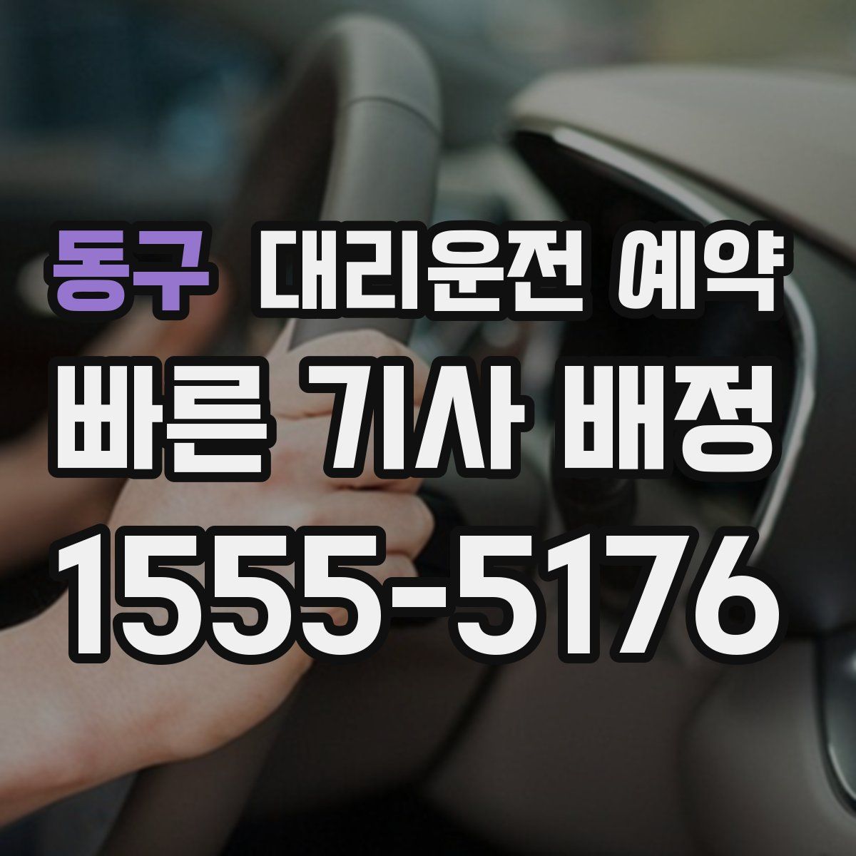동구 대리운전 예약