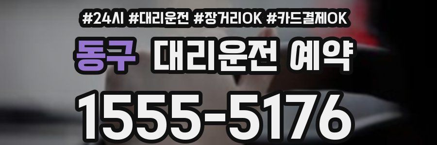 동구 대리운전 예약