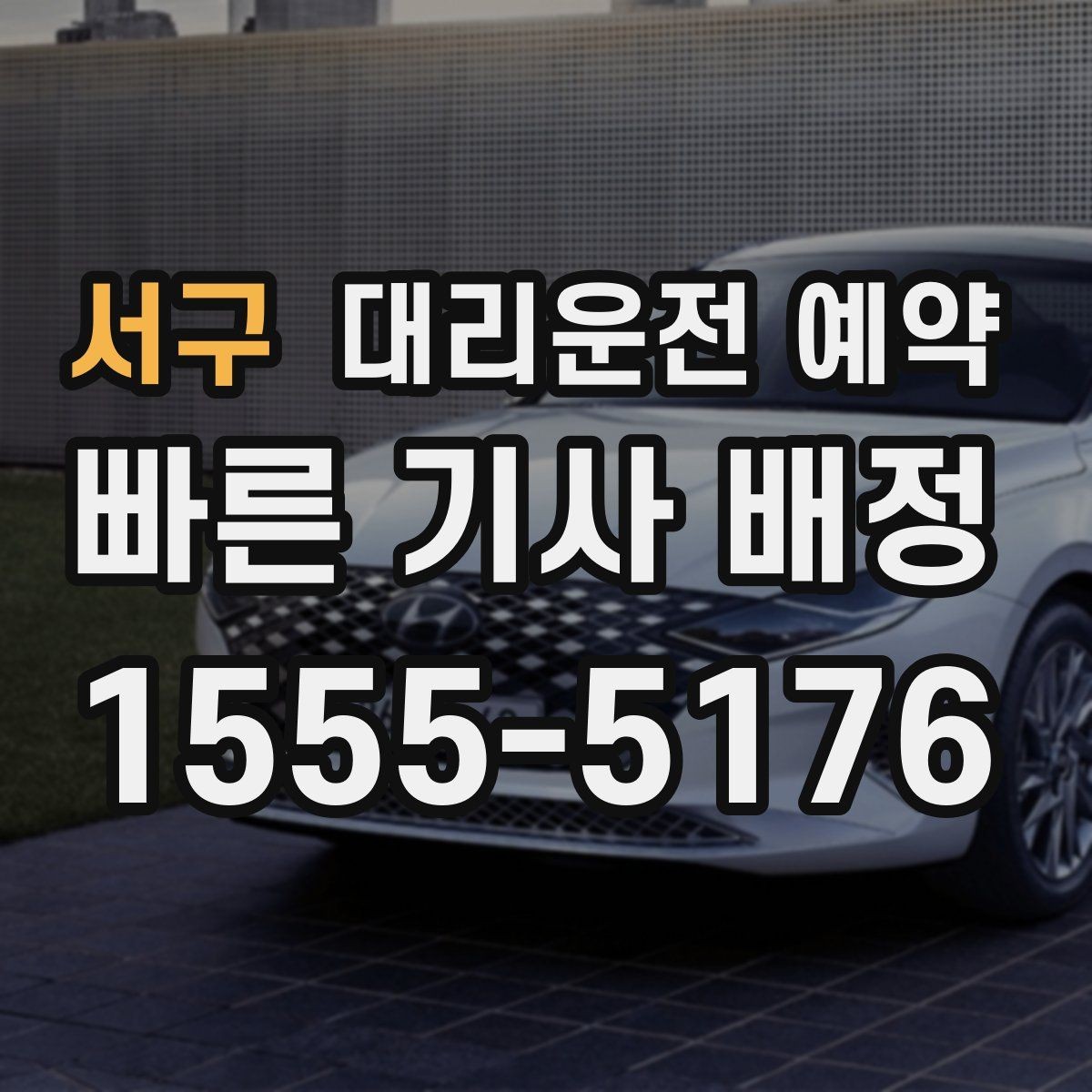 서구 대리운전 예약 대형마트 병원 앞처럼 혼잡한 곳 픽업 팁