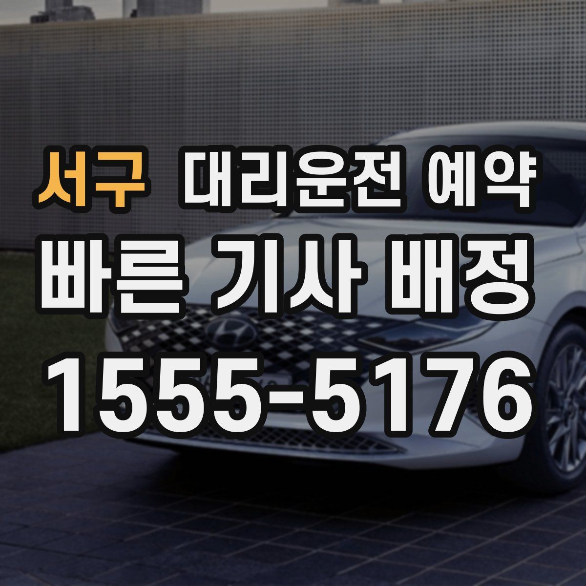 서구 대리운전 예약