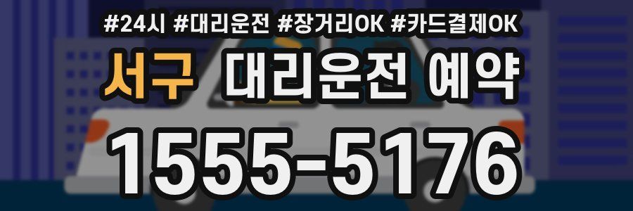 서구 대리운전 예약