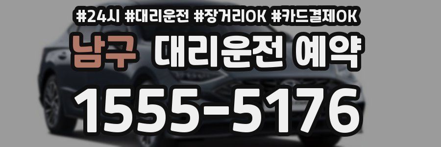남구 대리운전 예약