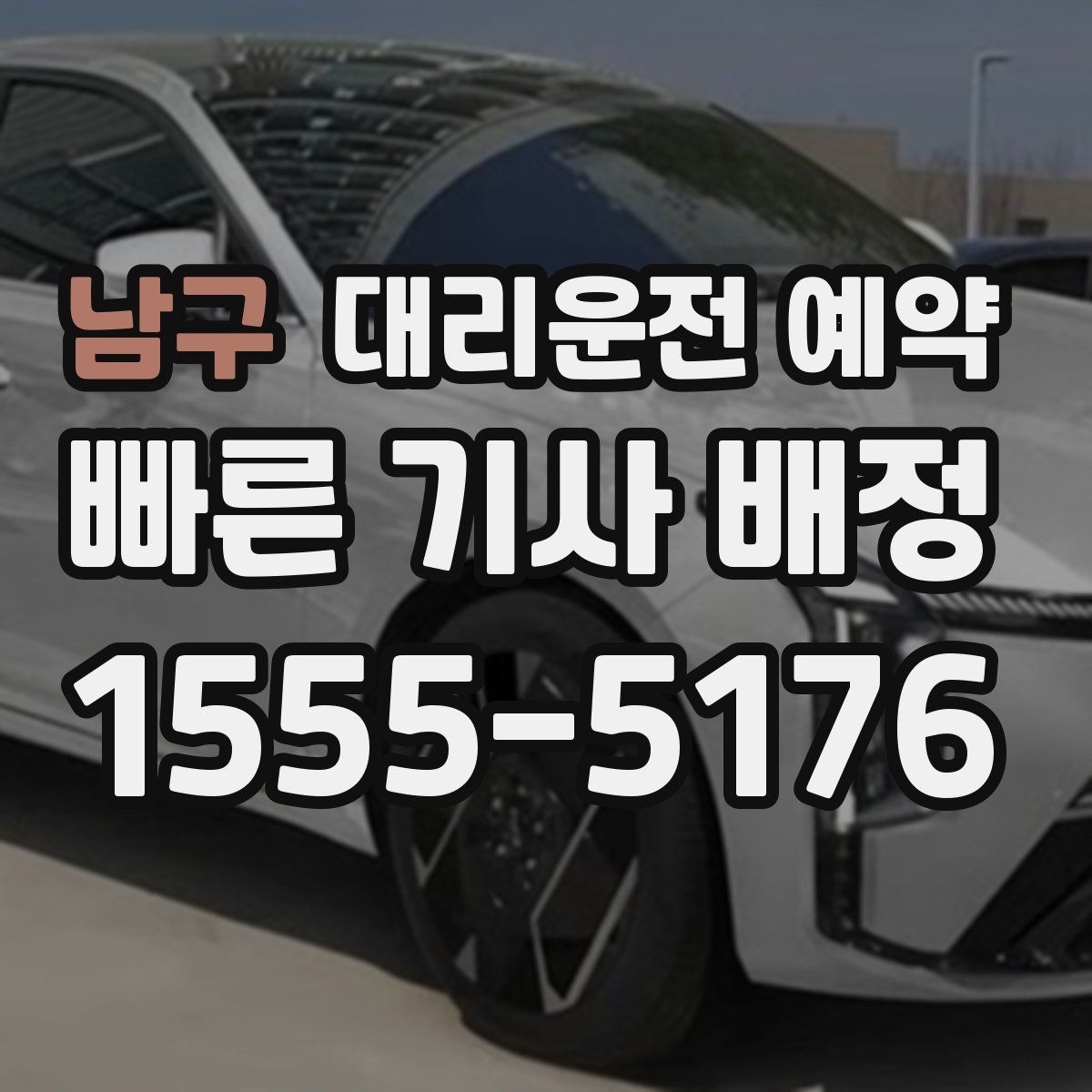 남구 대리운전 예약