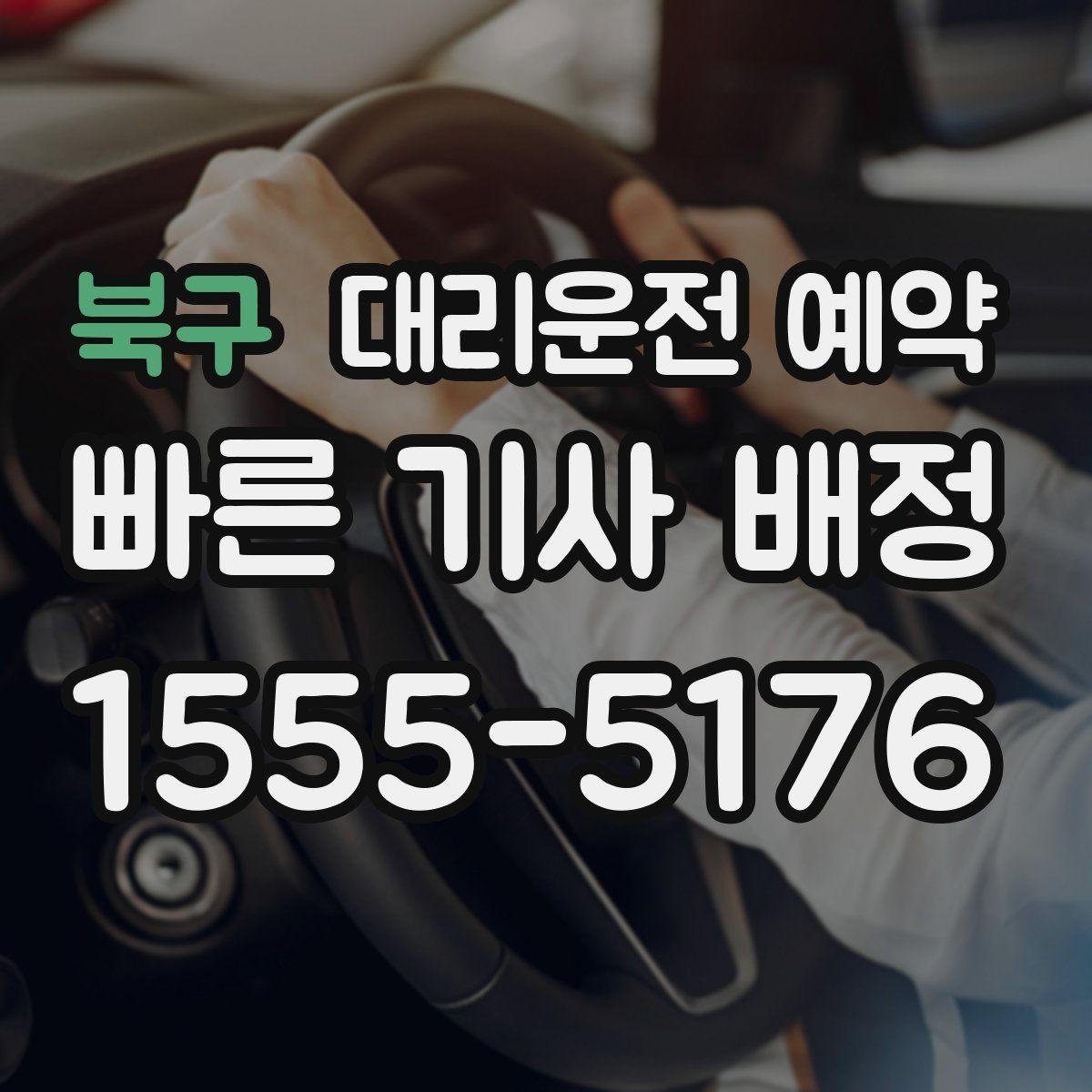 북구 대리운전 예약 낮 비행기 일정에 맞춘 예약 전략