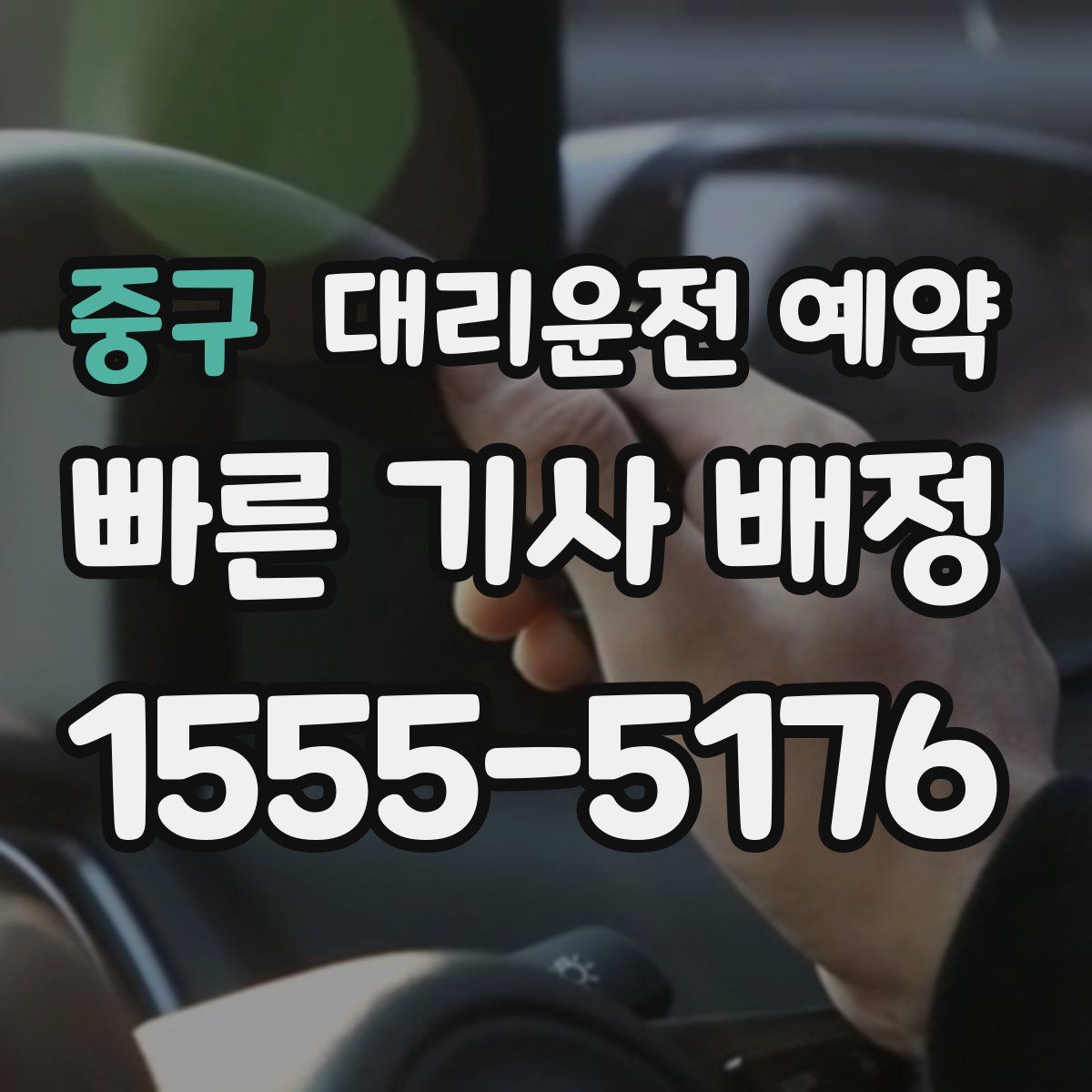 중구 대리운전 예약