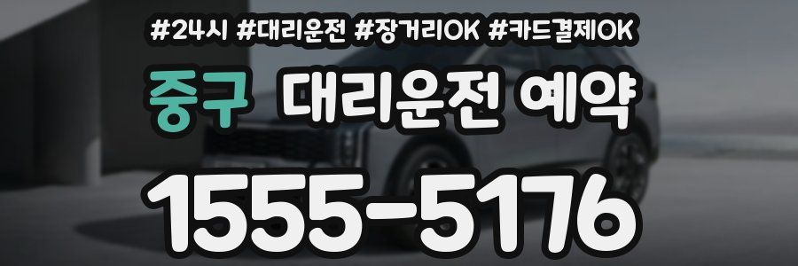 중구 대리운전 예약