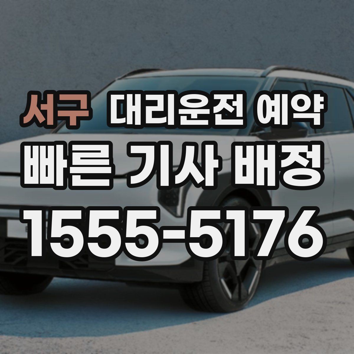 서구 대리운전 예약 렌터카 반납 시간에 맞춘 예약 방법