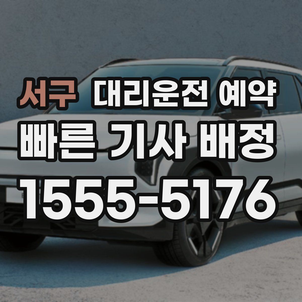 서구 대리운전 예약