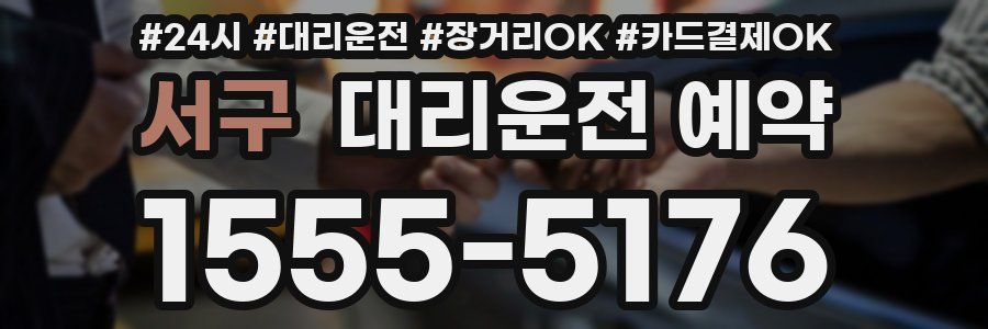 서구 대리운전 예약