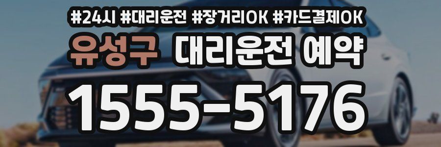 유성구 대리운전 예약