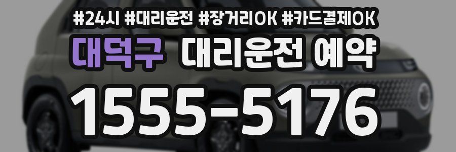 대덕구 대리운전 예약