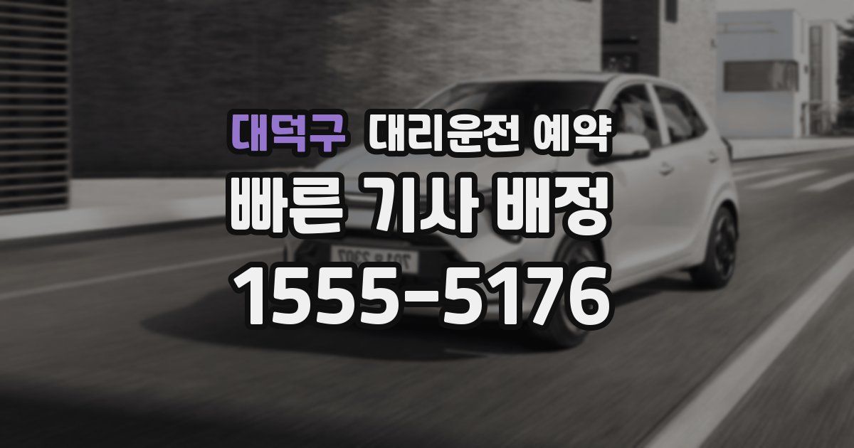 대덕구 대리운전 예약