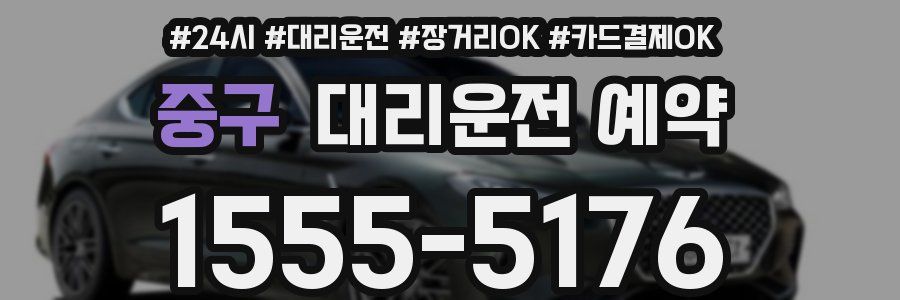 중구 대리운전 예약