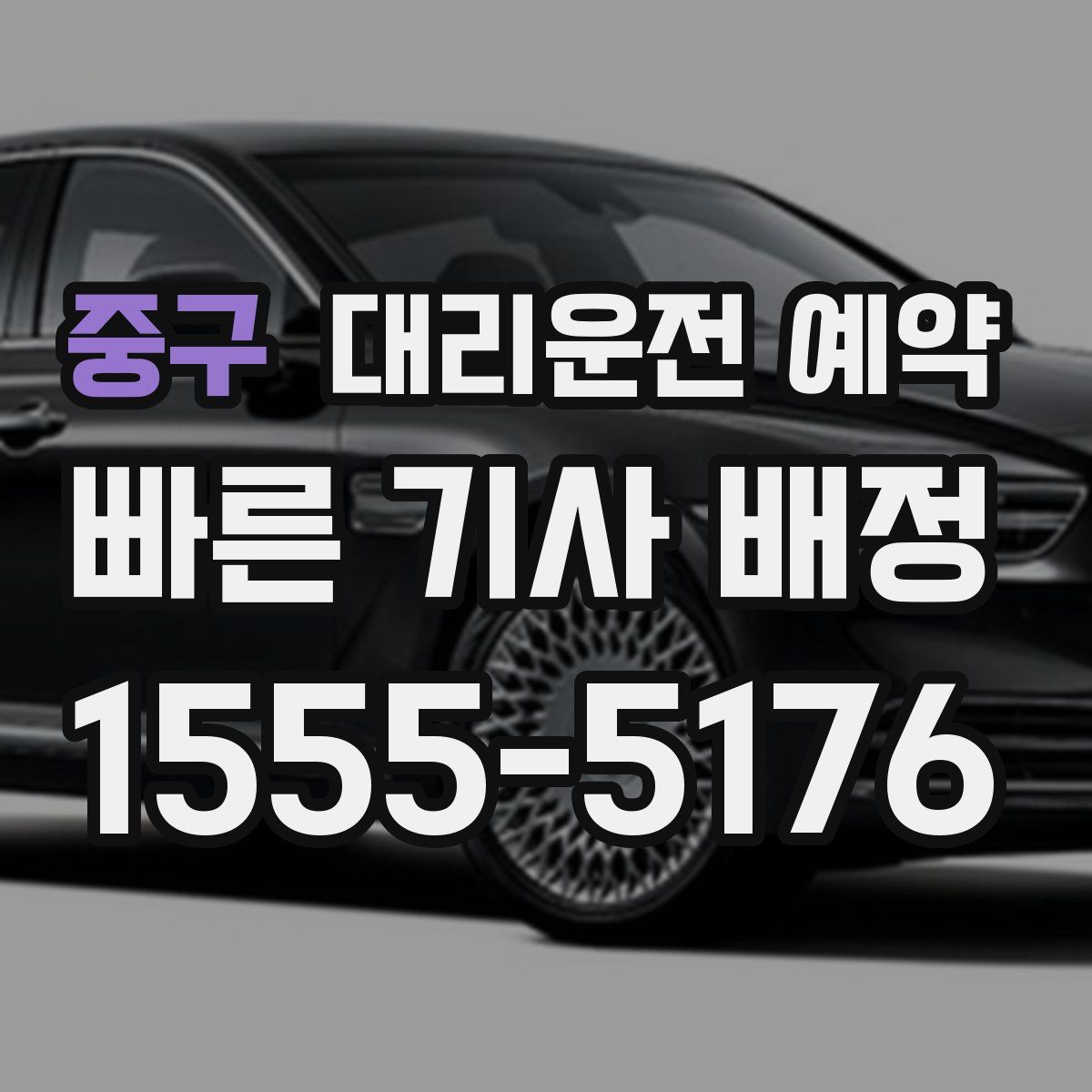 중구 대리운전 예약