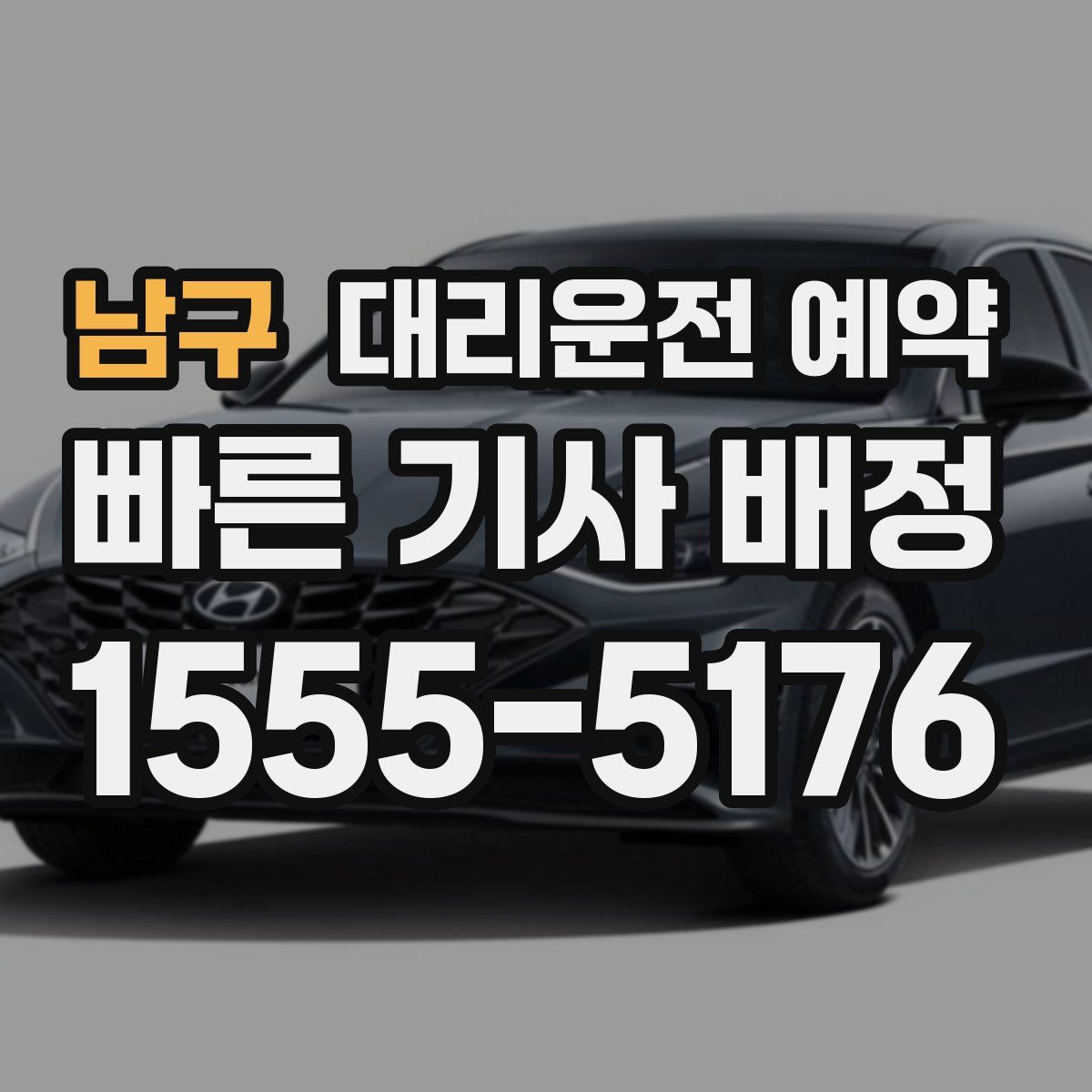 남구 대리운전 예약