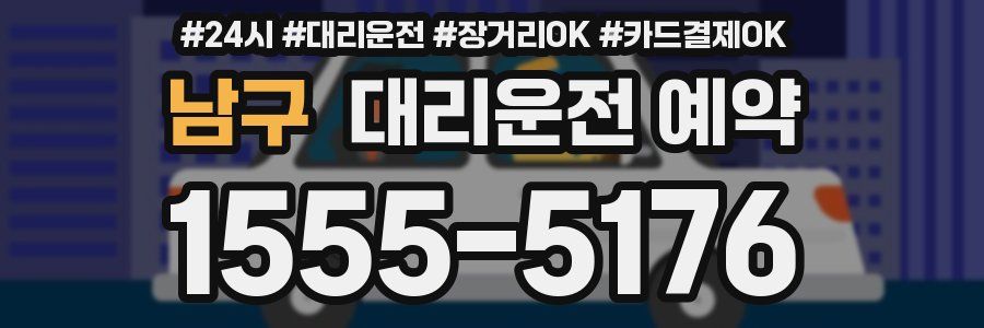 남구 대리운전 예약