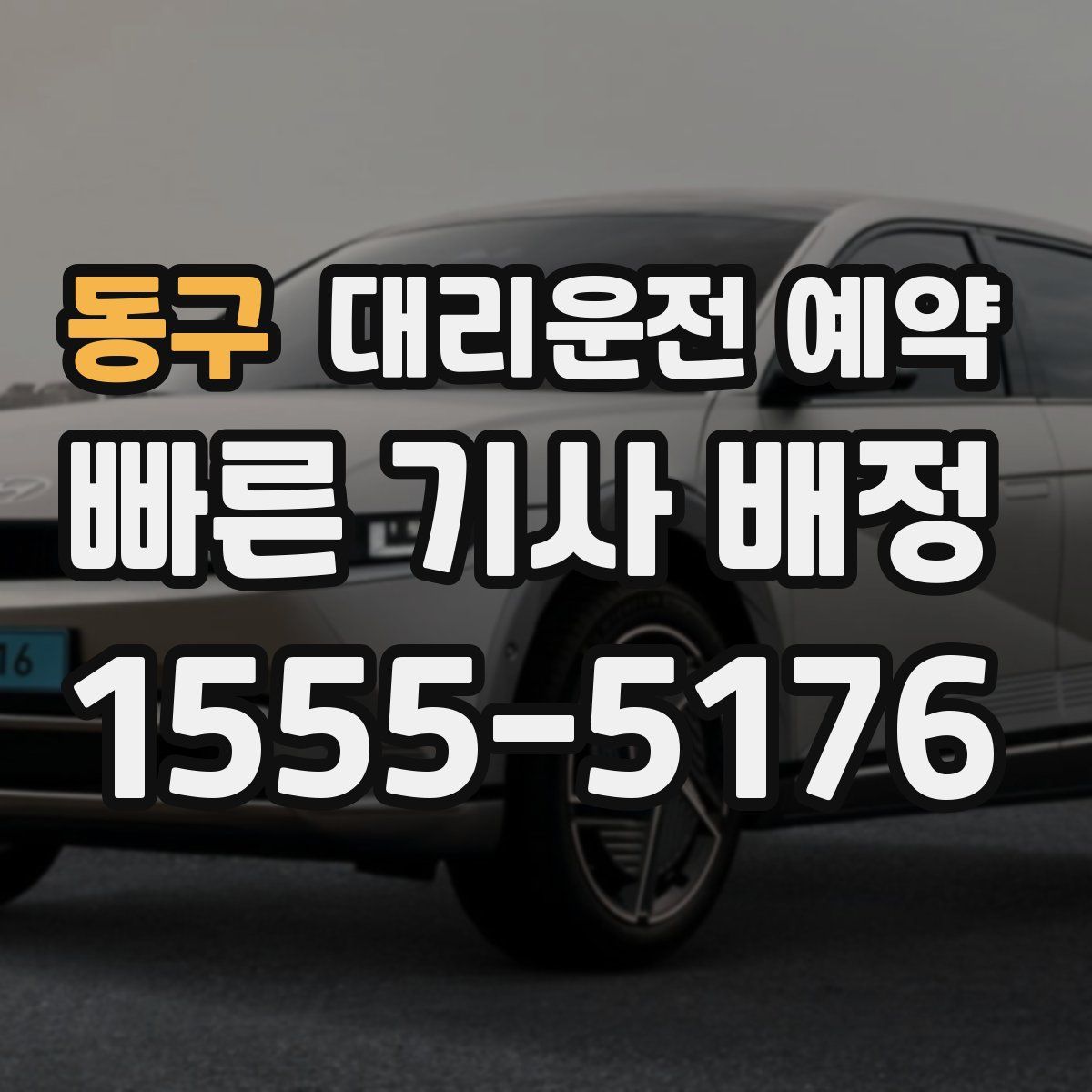 동구 대리운전 예약