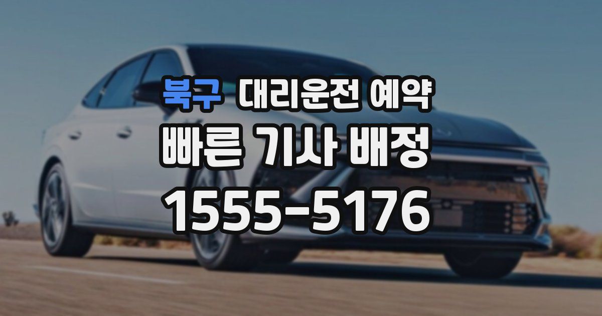 북구 대리운전 예약