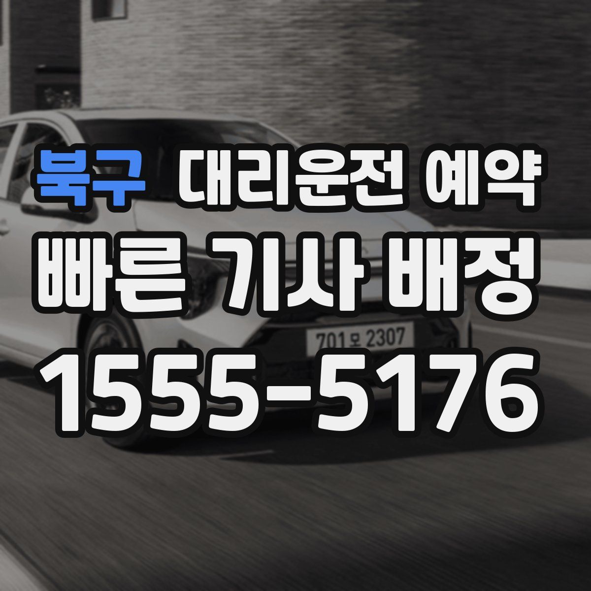 북구 대리운전 예약