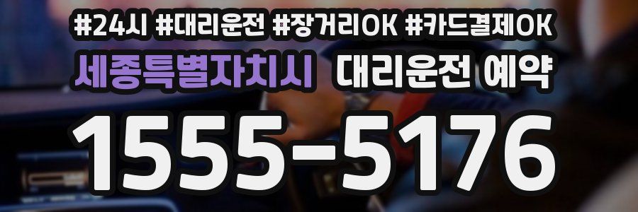 세종특별자치시 대리운전 예약