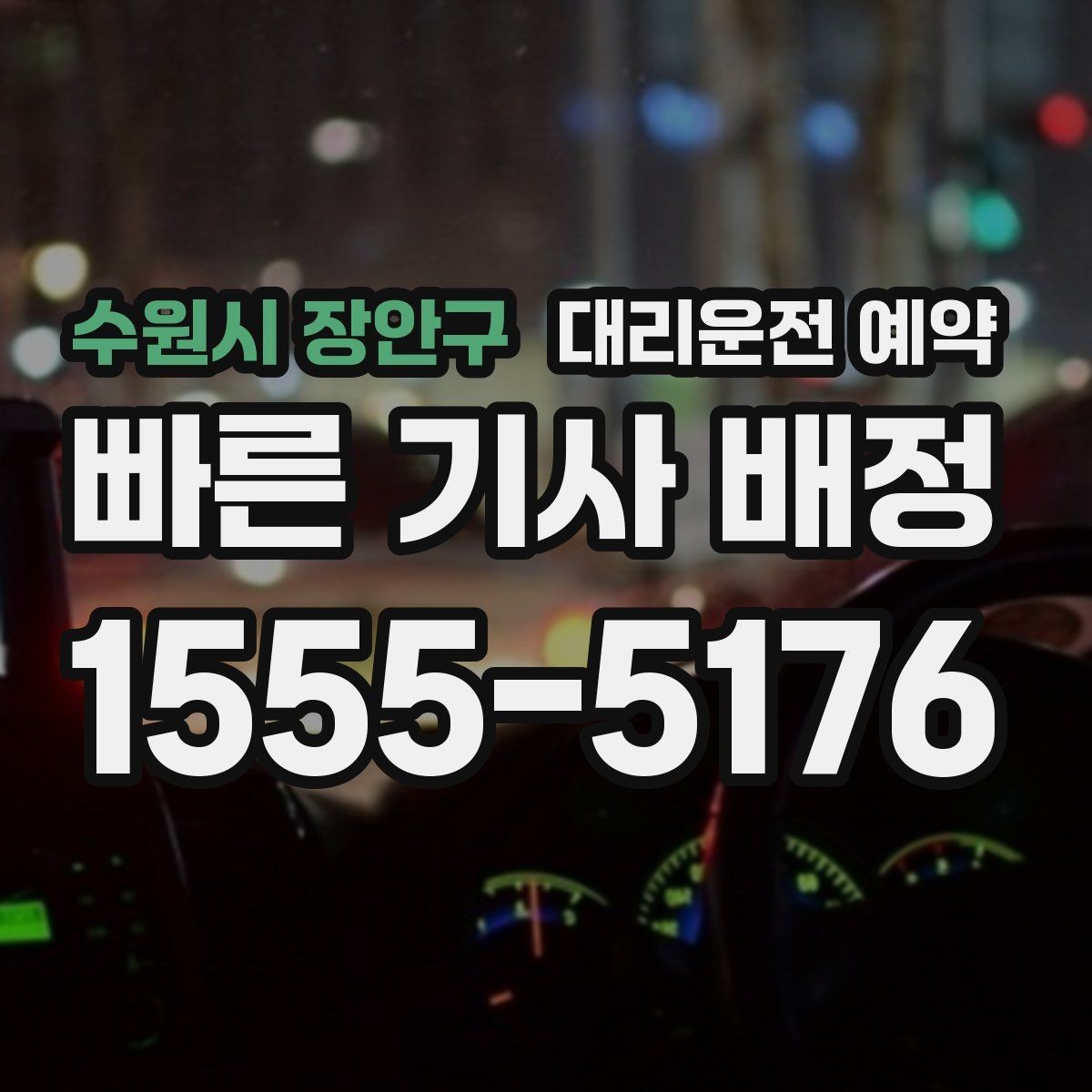 수원시 장안구 대리운전 예약 후 재확인 전화가 필요한 경우